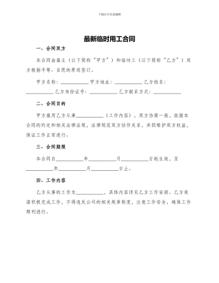 最新临时用工合同