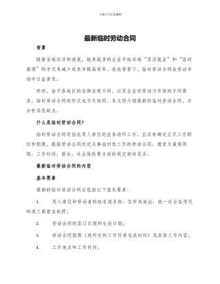 最新临时劳动合同