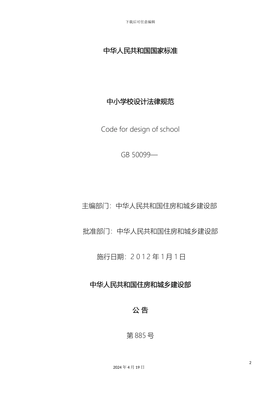 最新中小学校设计规范_第2页