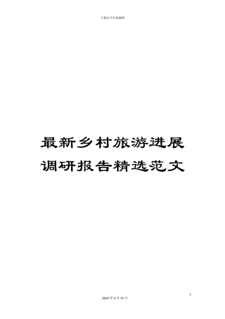 最新乡村旅游发展调研报告精选范文