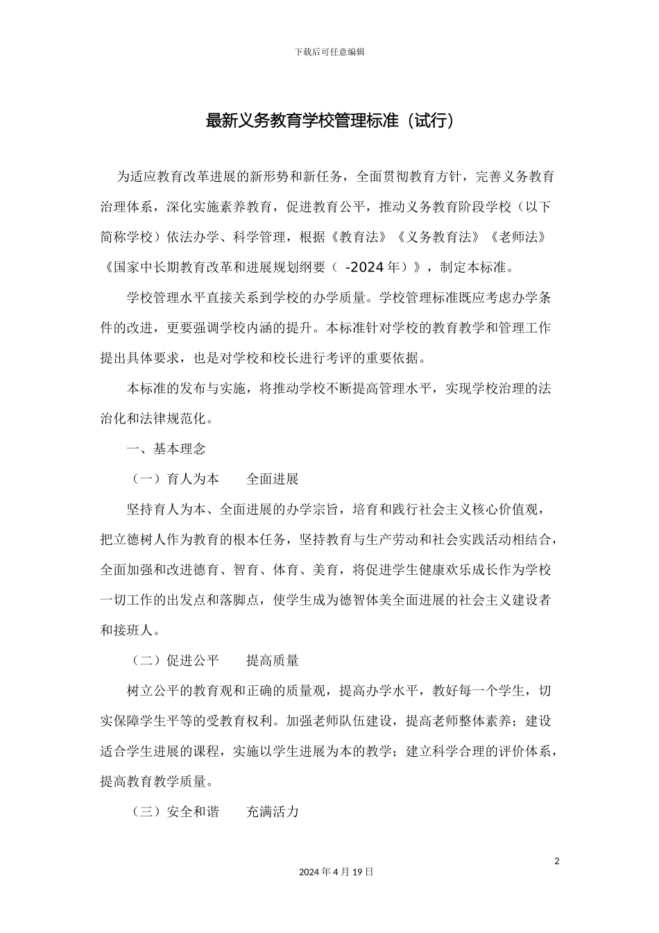 最新义务教育学校管理标准_第2页