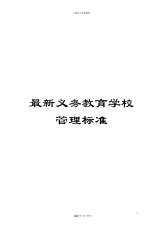 最新义务教育学校管理标准