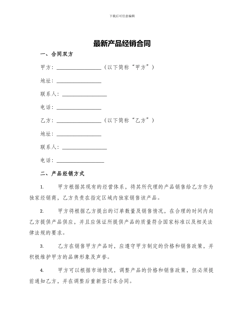 最新产品经销合同_第1页