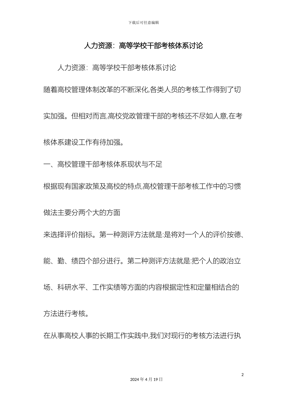 最新人力资源高等学校干部考核体系研究范文文档_第2页