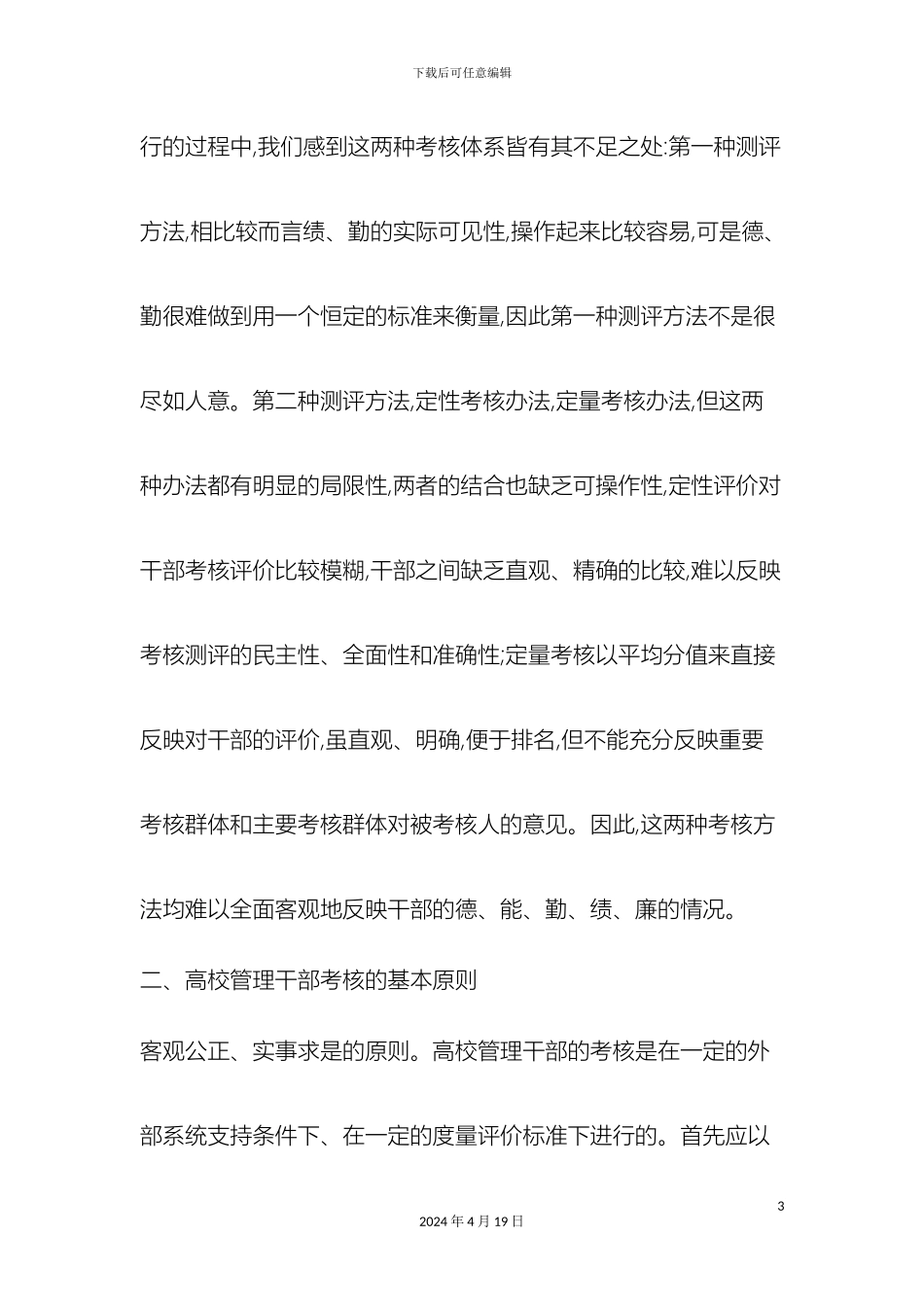 最新人力资源高等学校干部考核体系研究范文文档_第3页