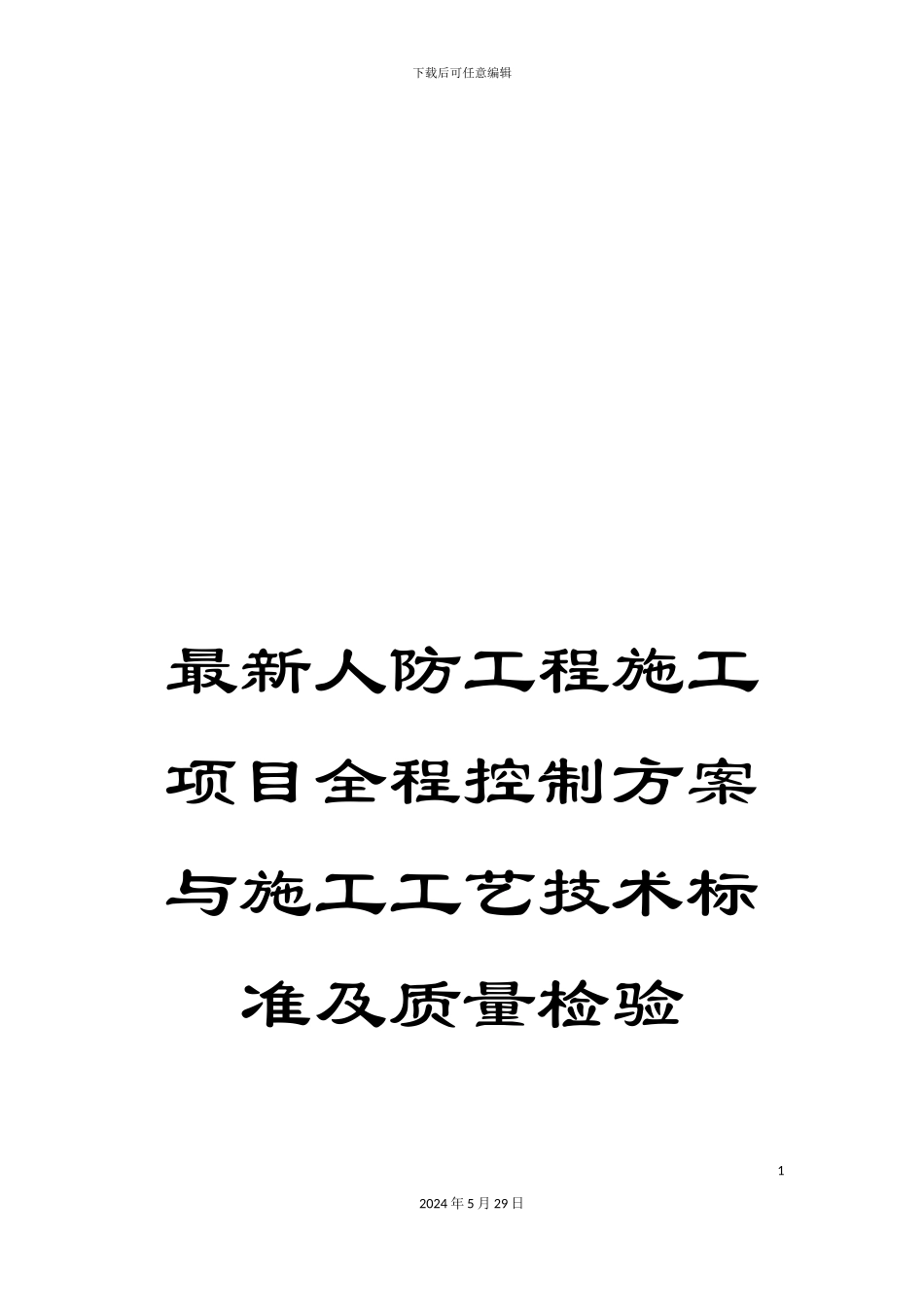最新人防工程施工项目全程控制方案与施工工艺技术标准及质量检验_第1页