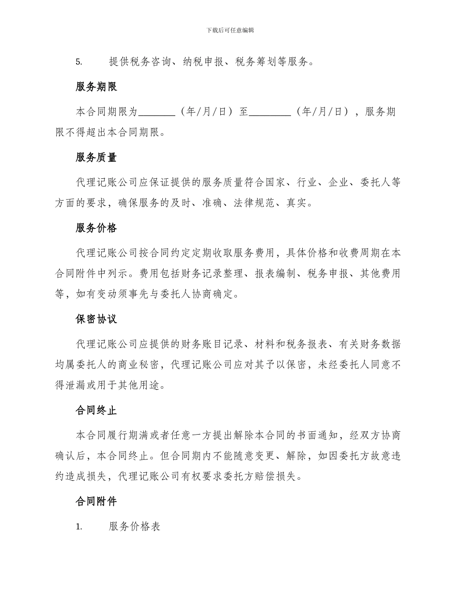 最新代理记账委托合同_第2页