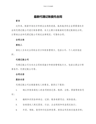 最新代理记账委托合同