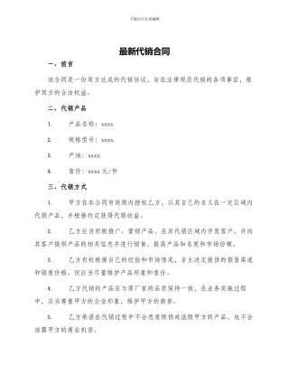 最新代销合同