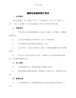 最新企业临时用工协议