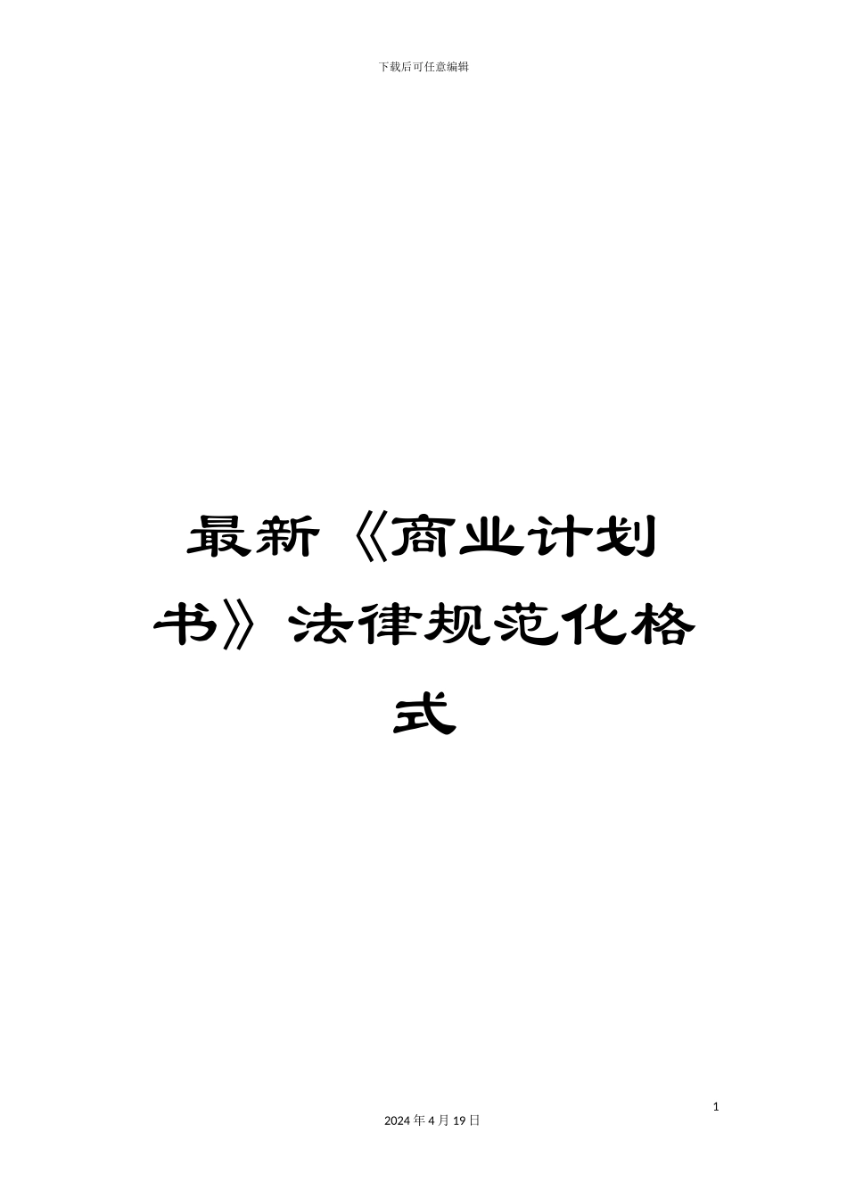 最新《商业计划书》规范化格式_第1页