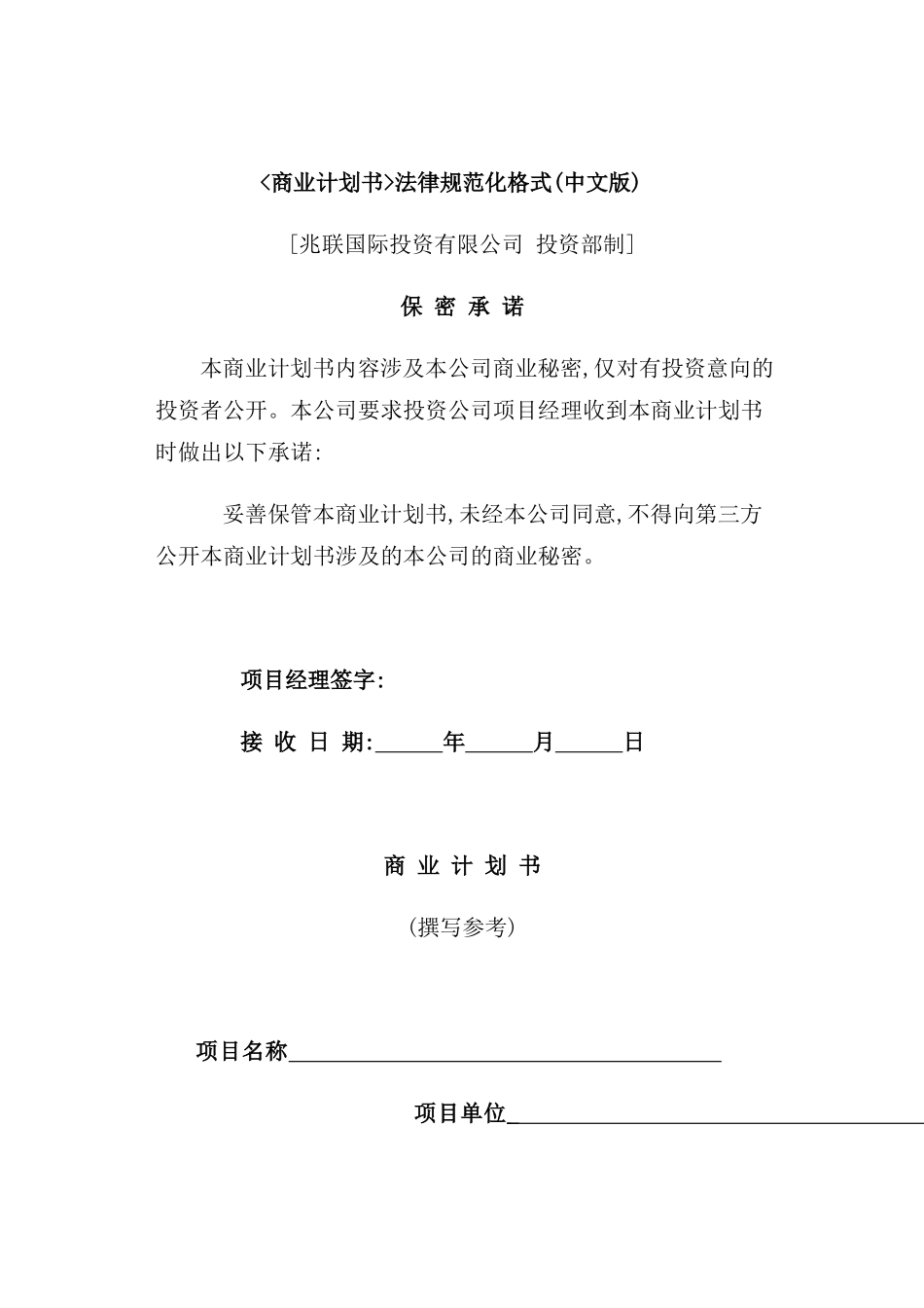 最新《商业计划书》规范化格式_第2页