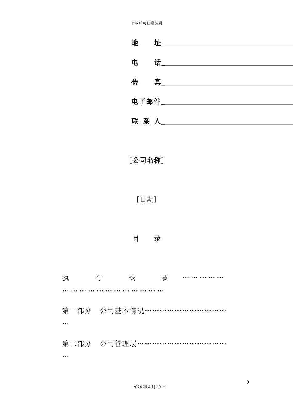 最新《商业计划书》规范化格式_第3页