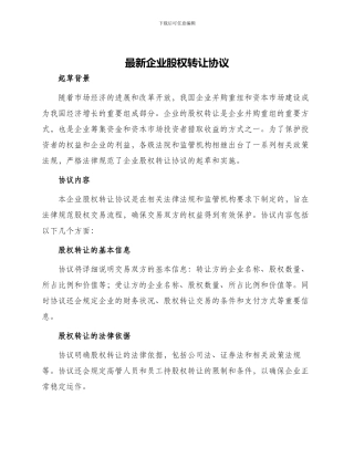 最新企业股权转让协议