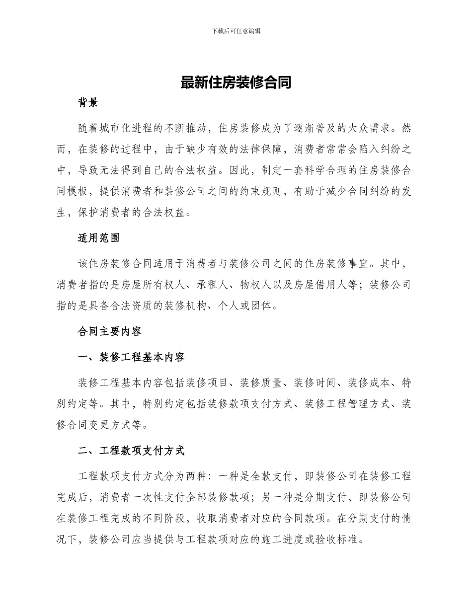 最新住房装修合同_第1页