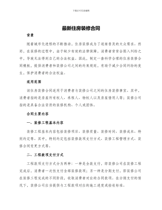最新住房装修合同