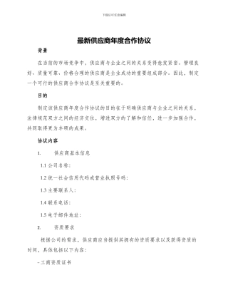 最新供应商年度合作协议