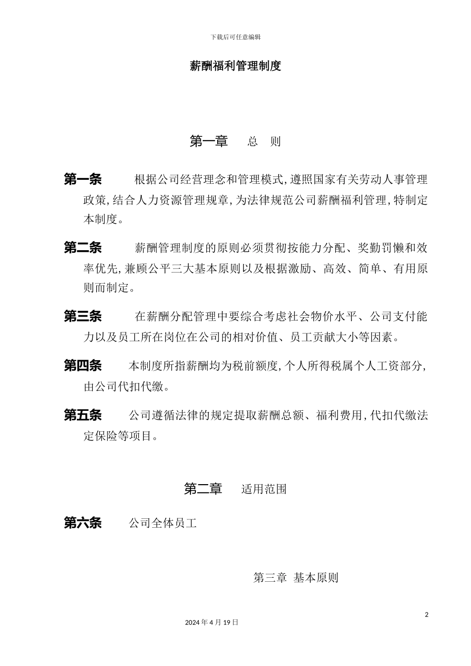最新企业薪酬福利管理制度_第2页