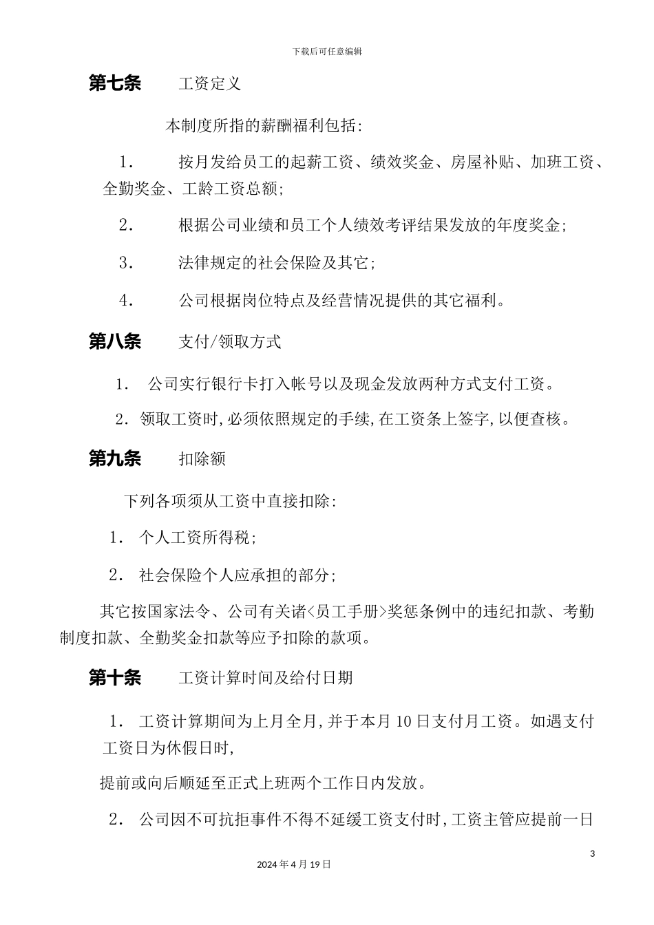 最新企业薪酬福利管理制度_第3页