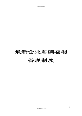 最新企业薪酬福利管理制度