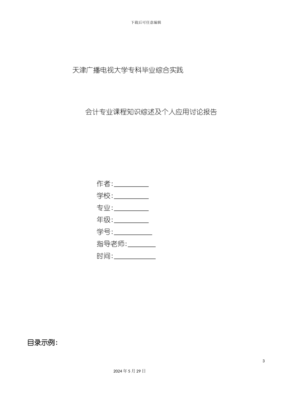最新会计专业综合实践环节教学工作实施方案各项示例_第3页