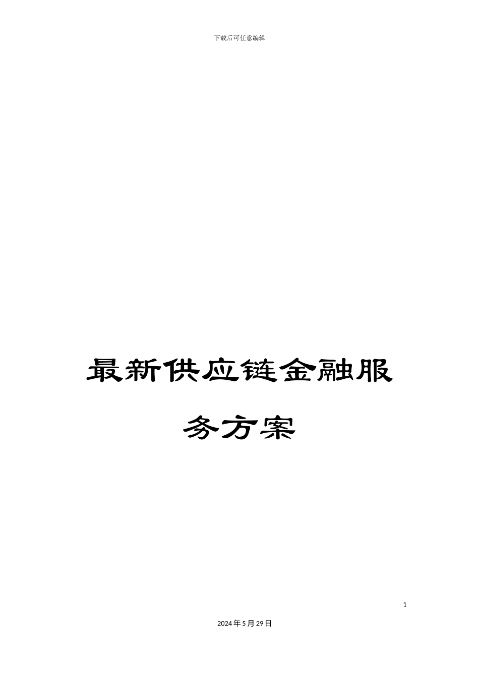 最新供应链金融服务方案_第1页