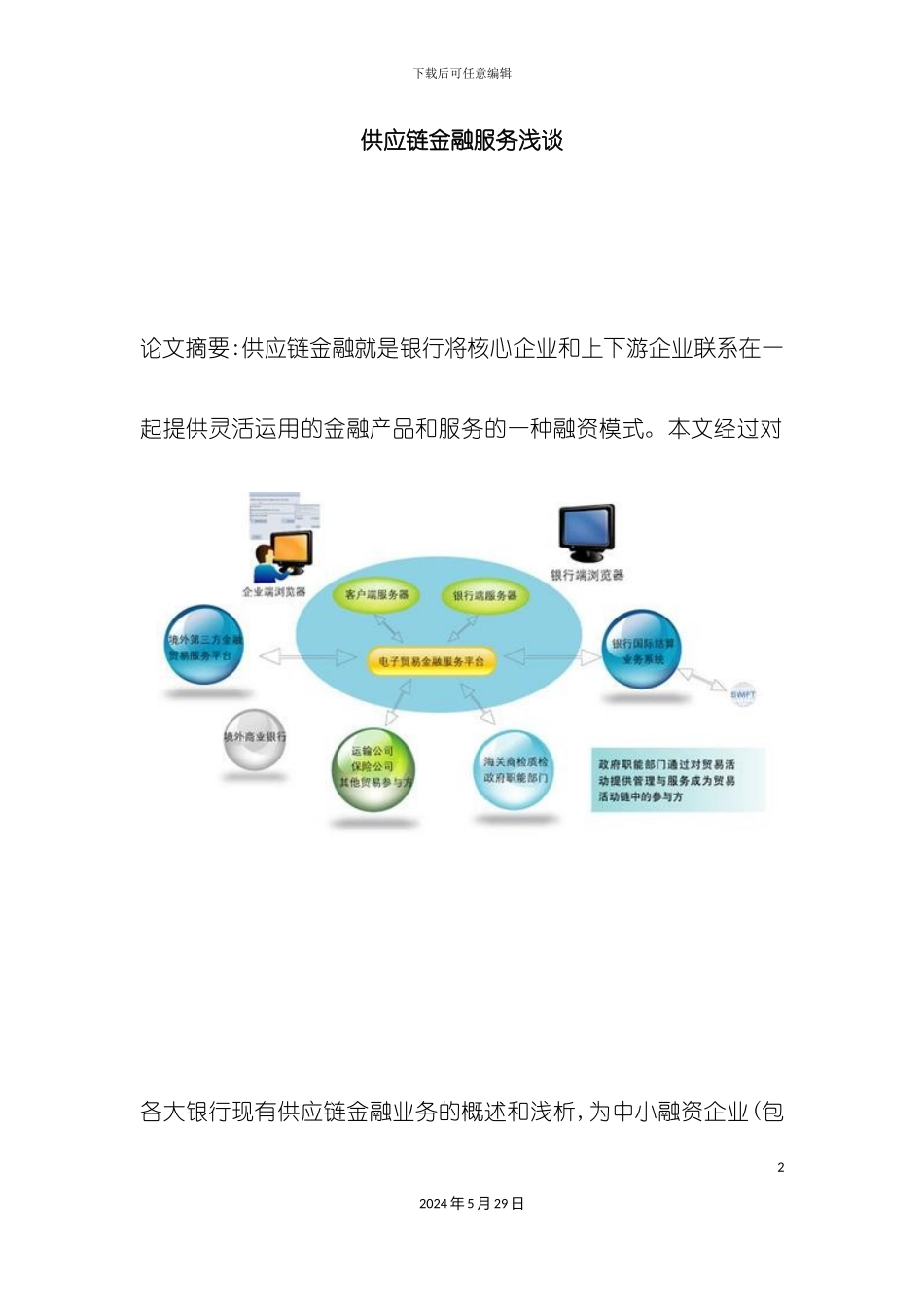 最新供应链金融服务方案_第2页