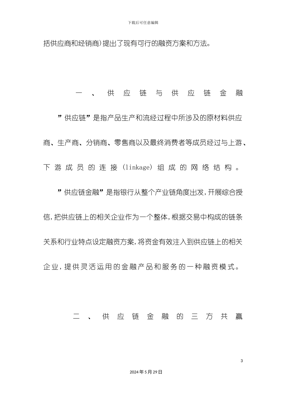 最新供应链金融服务方案_第3页