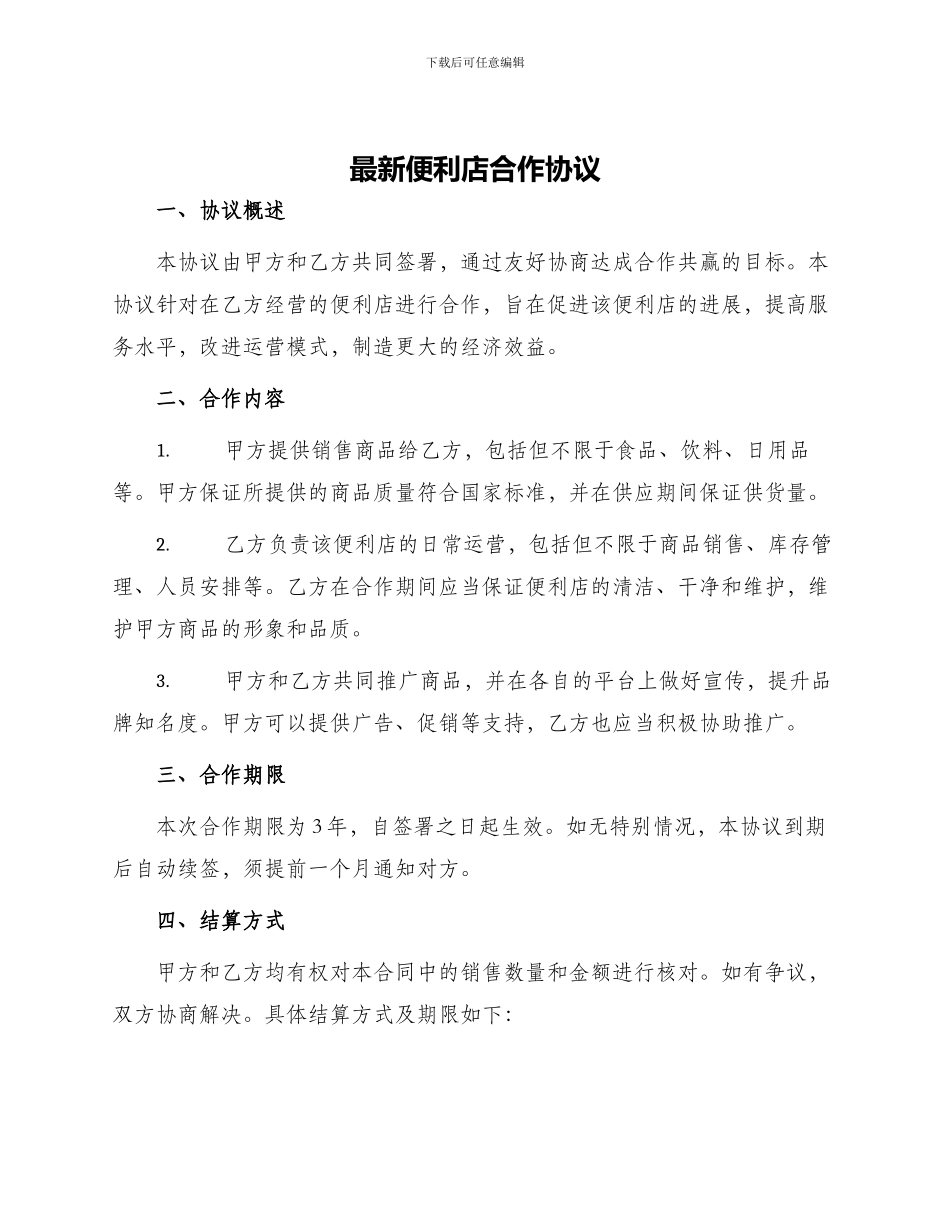 最新便利店合作协议_第1页