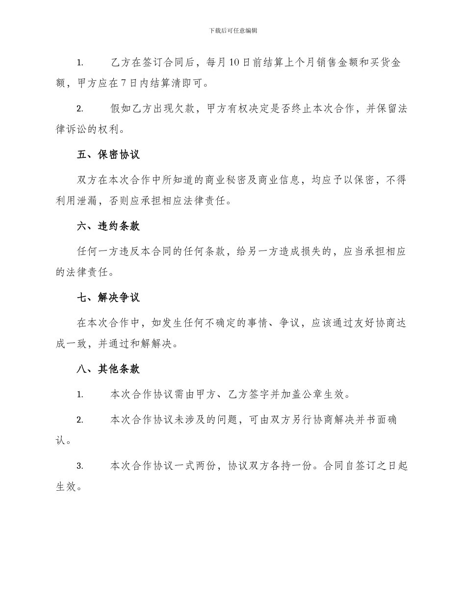 最新便利店合作协议_第2页