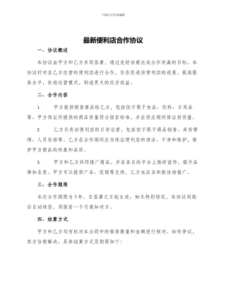 最新便利店合作协议