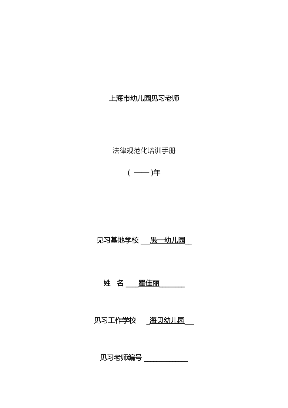 最新上海市幼儿园见习教师规范化培训手册模板_第2页