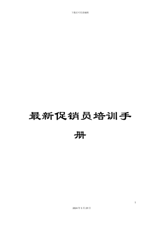 最新促销员培训手册
