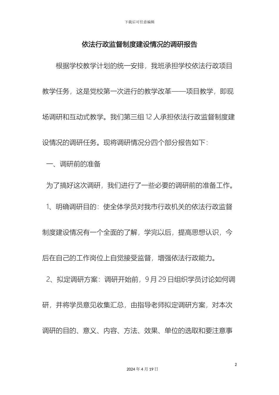 最新依法行政监督制度建设情况的调研报告范文文档_第2页