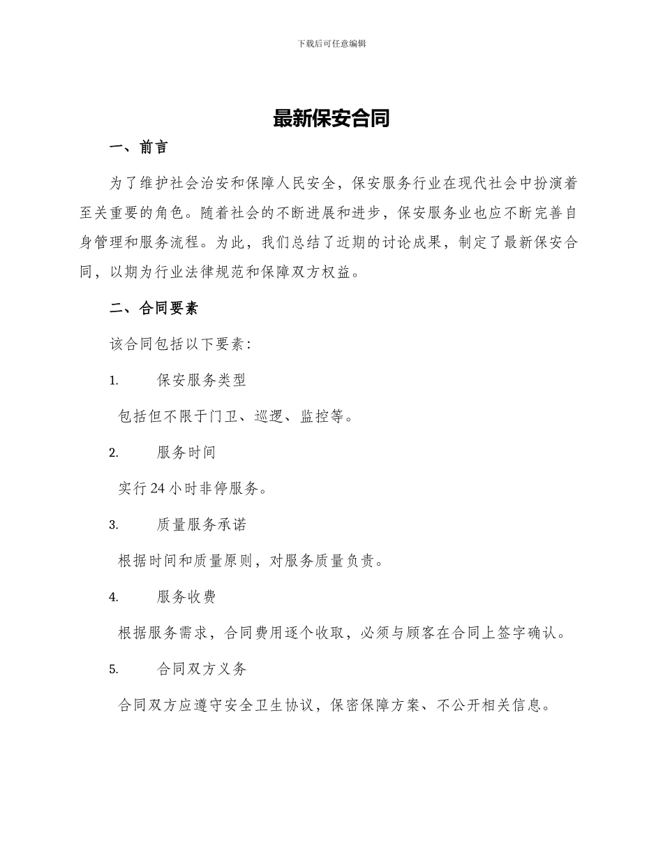 最新保安合同_第1页