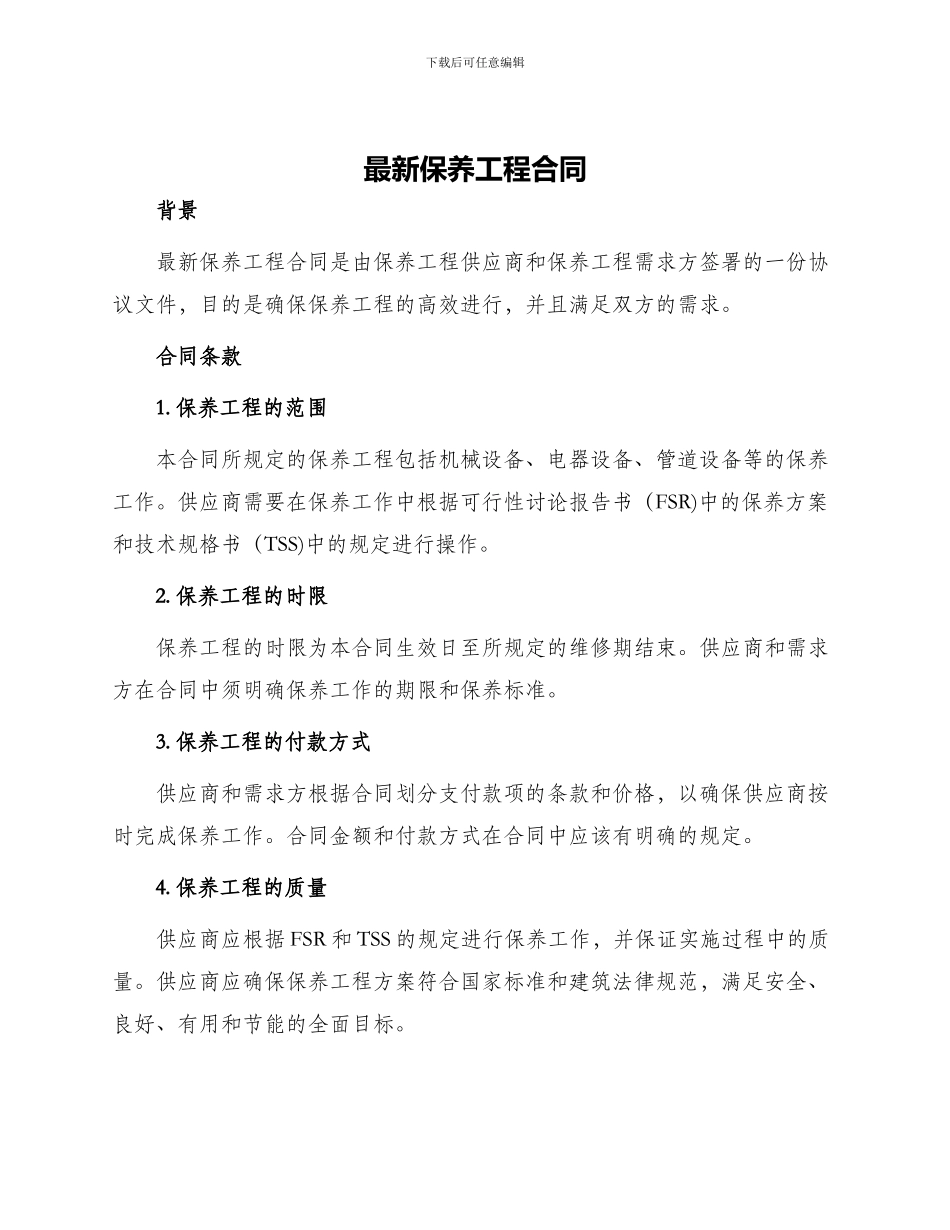 最新保养工程合同_第1页