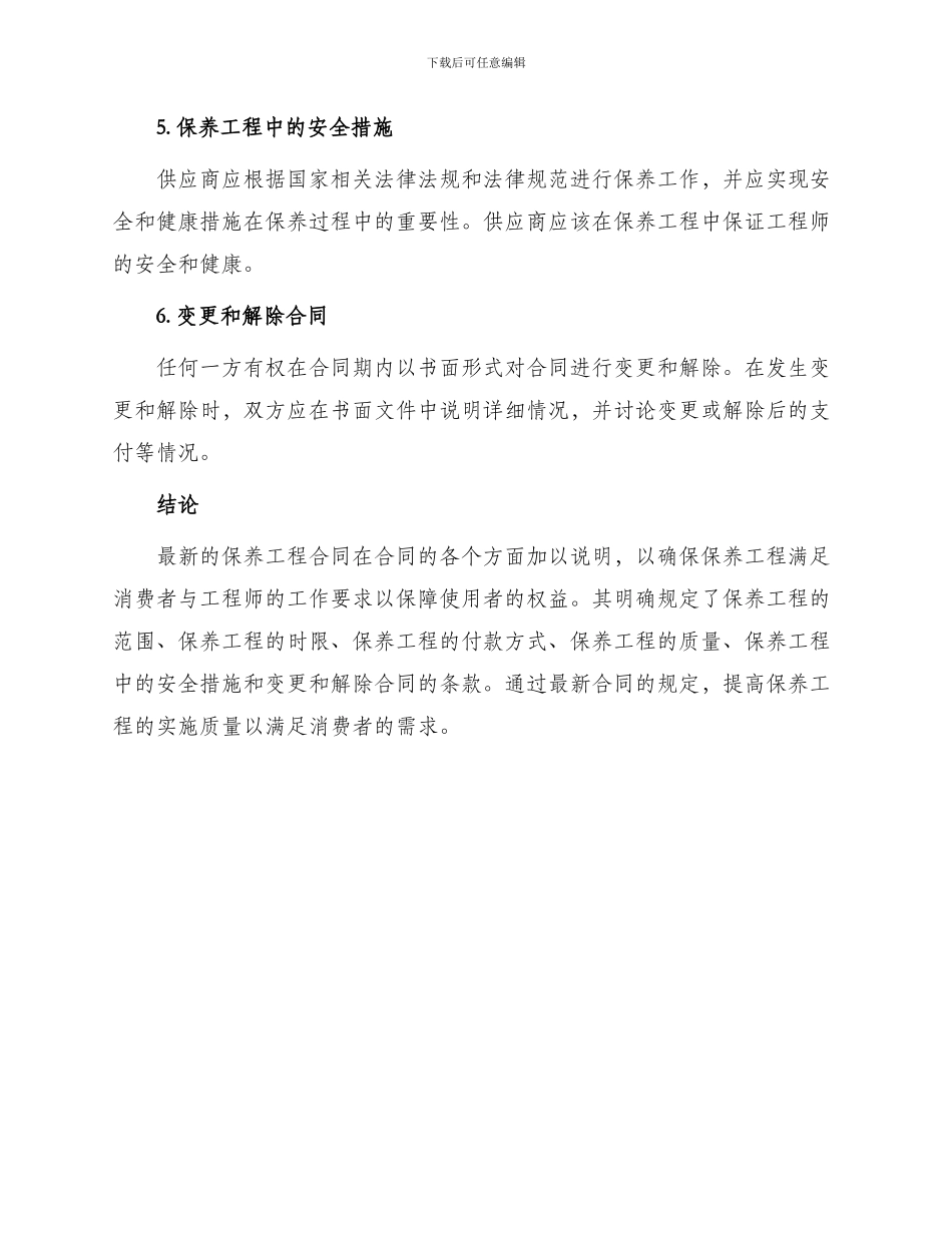 最新保养工程合同_第2页