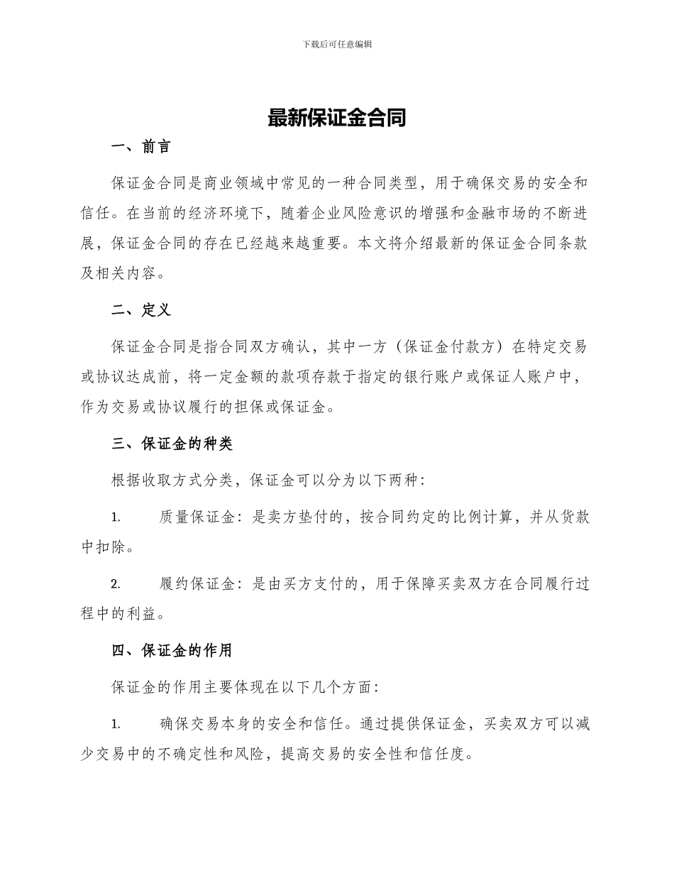最新保证金合同_第1页