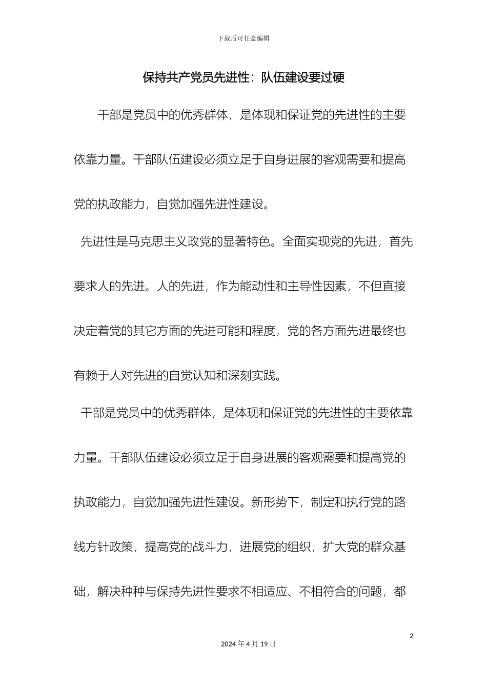 最新保持共产党员先进性队伍建设要过硬范文文档_第2页