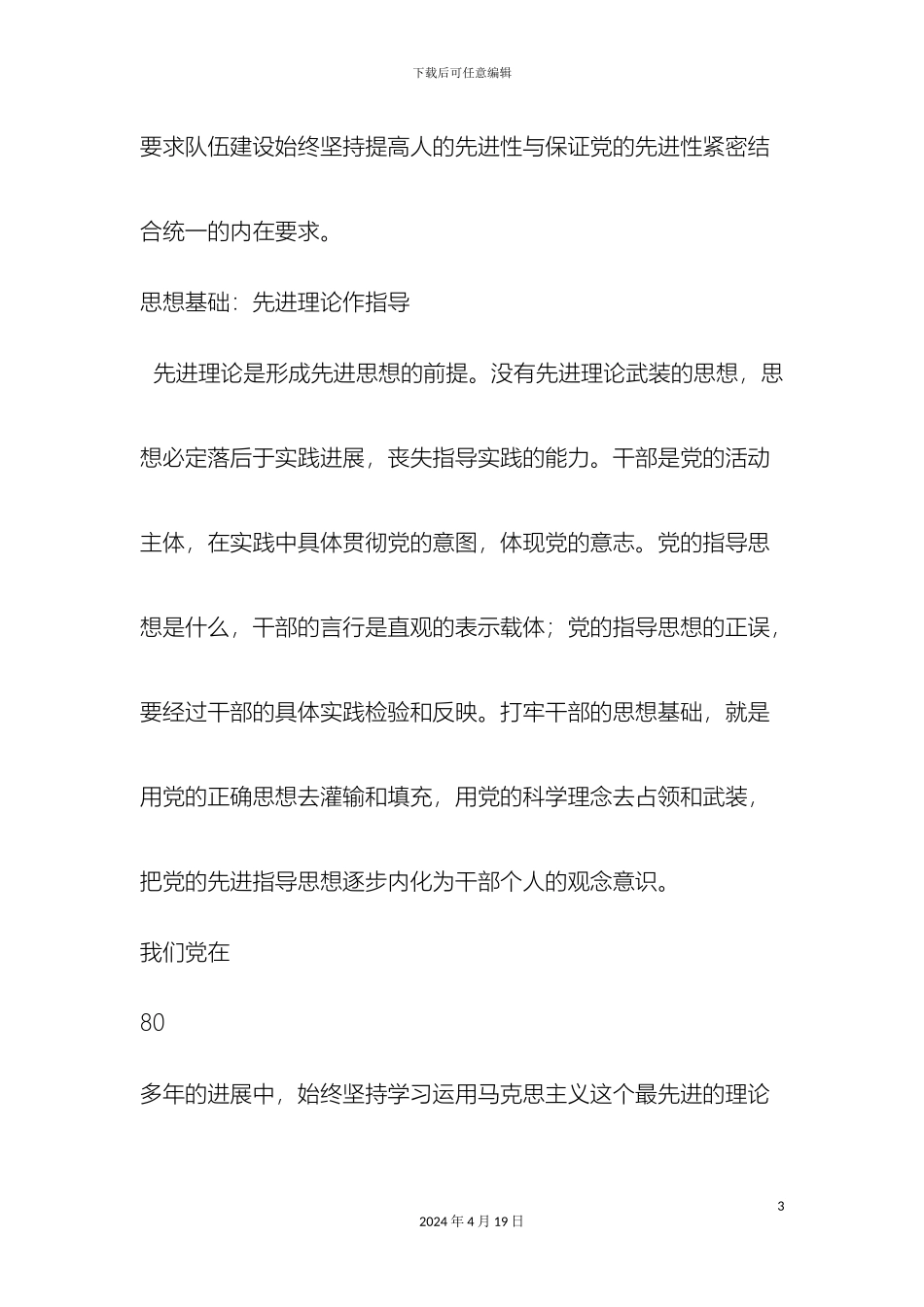 最新保持共产党员先进性队伍建设要过硬范文文档_第3页