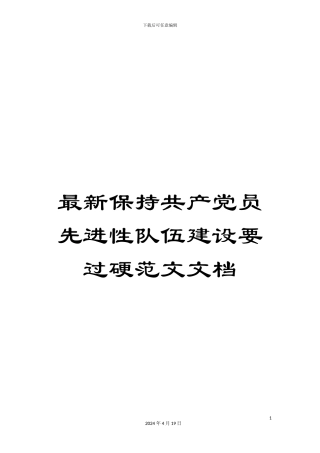 最新保持共产党员先进性队伍建设要过硬范文文档