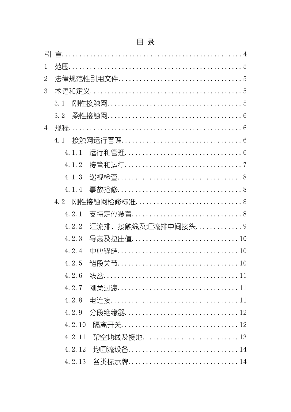 最新修改接触网设备运行检修规程_第3页