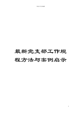 最新党支部工作规程方法与案例启示模板
