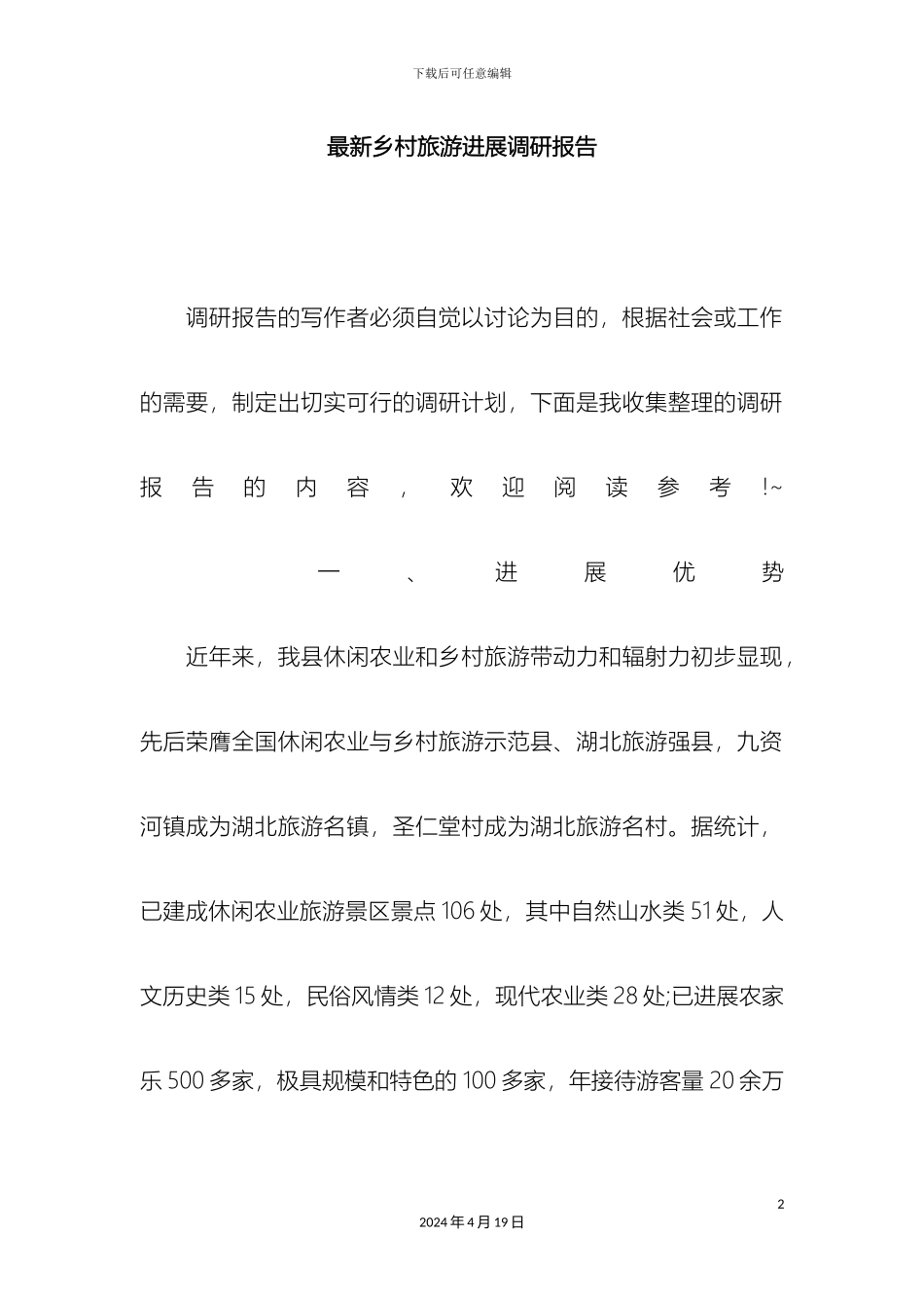 最新乡村旅游发展调研报告_第2页