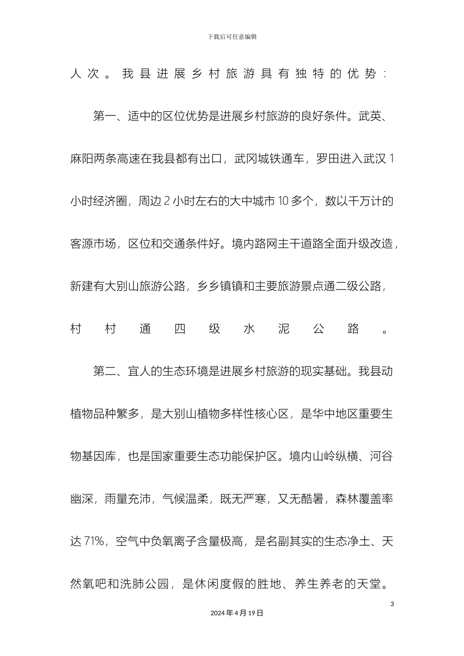 最新乡村旅游发展调研报告_第3页