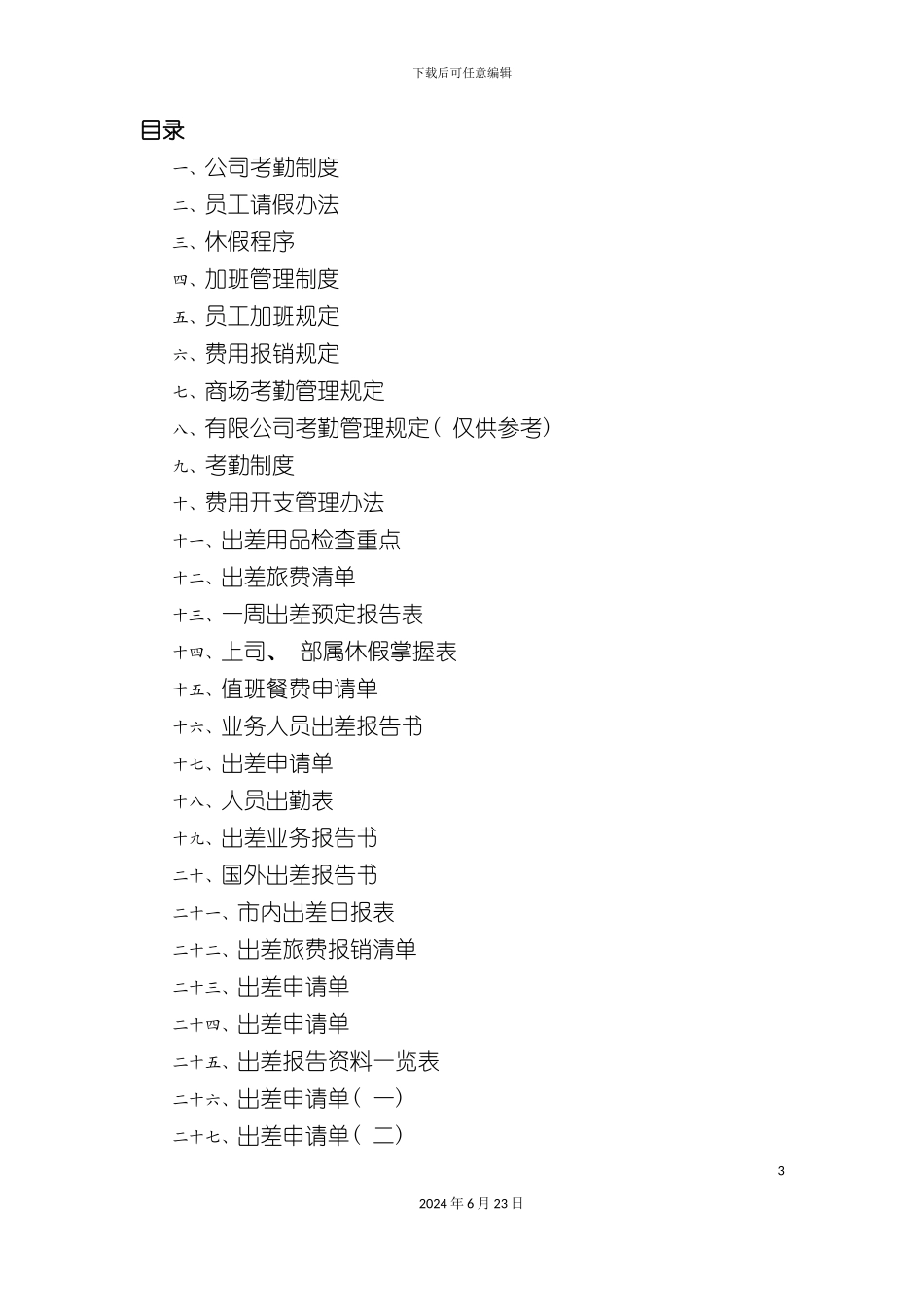 最新全套考勤管理制度大全含_第3页