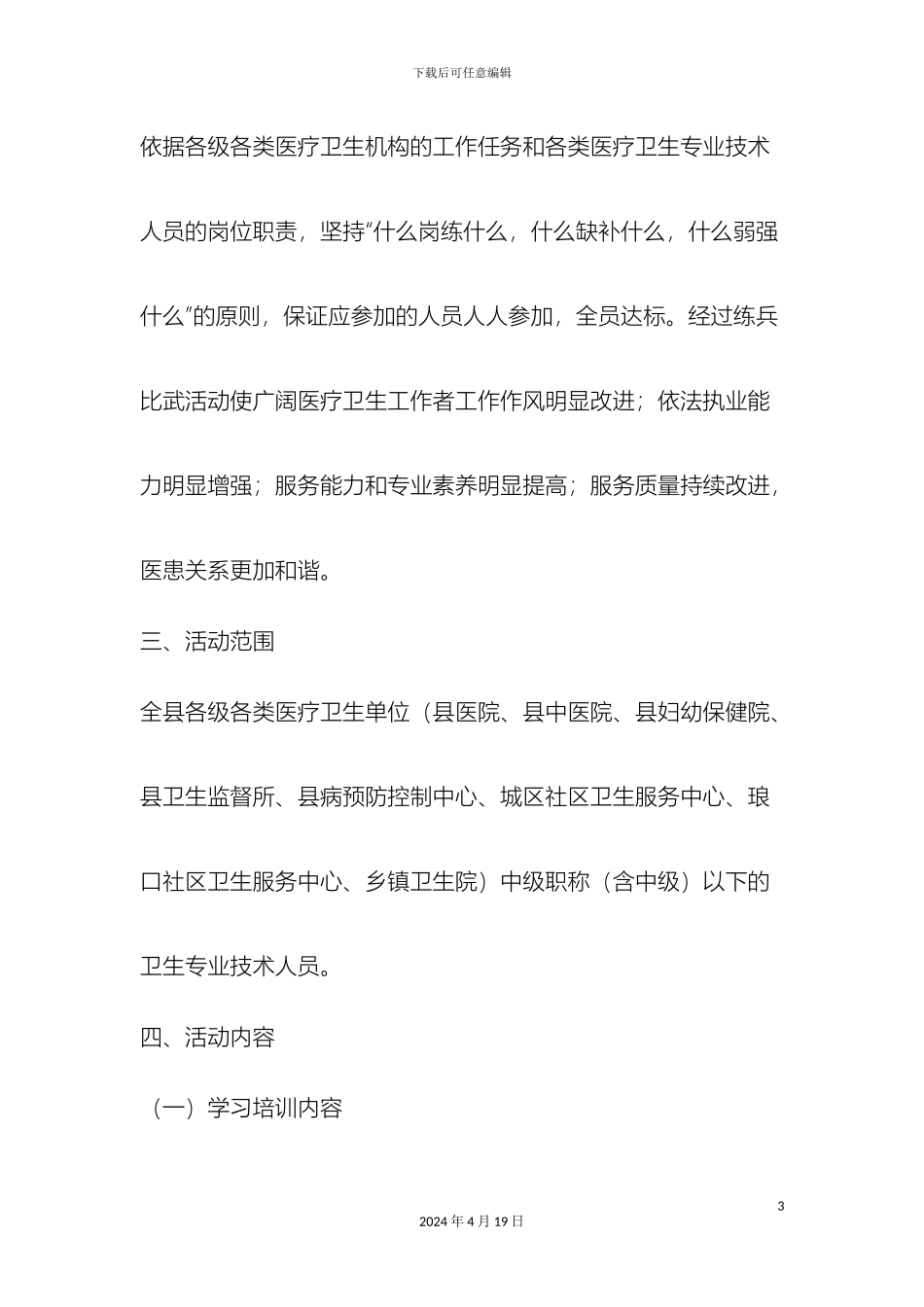 最新全县医疗卫生系统岗位练兵活动方案范文文档_第3页