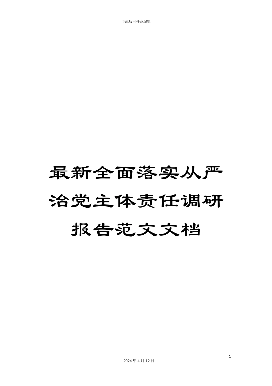 最新全面落实从严治党主体责任调研报告范文文档_第1页
