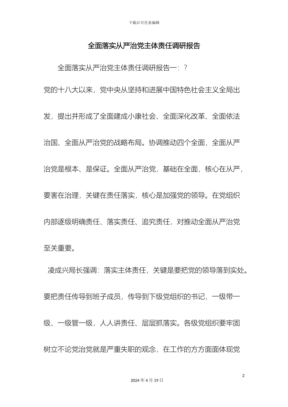 最新全面落实从严治党主体责任调研报告范文文档_第2页