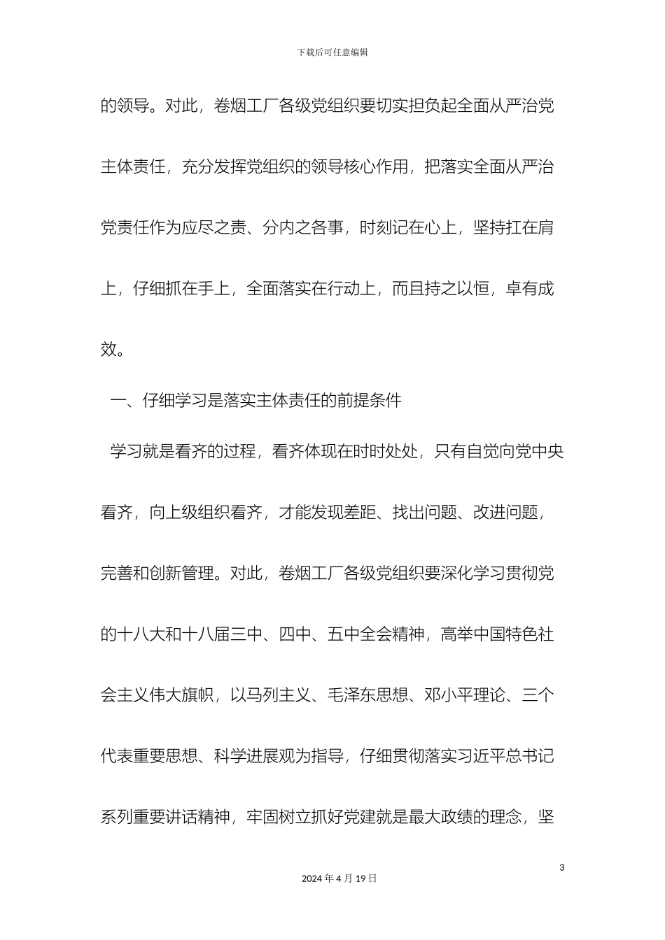 最新全面落实从严治党主体责任调研报告范文文档_第3页